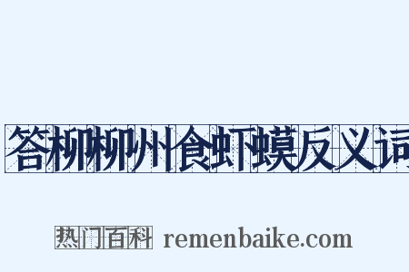 答柳柳州食虾蟆反义词是什么意思的图片